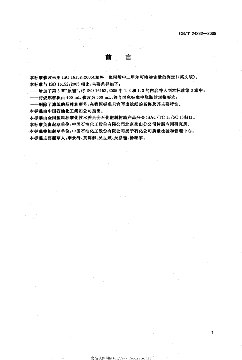 GBT 24282-2009 塑料 聚丙烯中二甲苯可溶物含量的测定.pdf_第2页