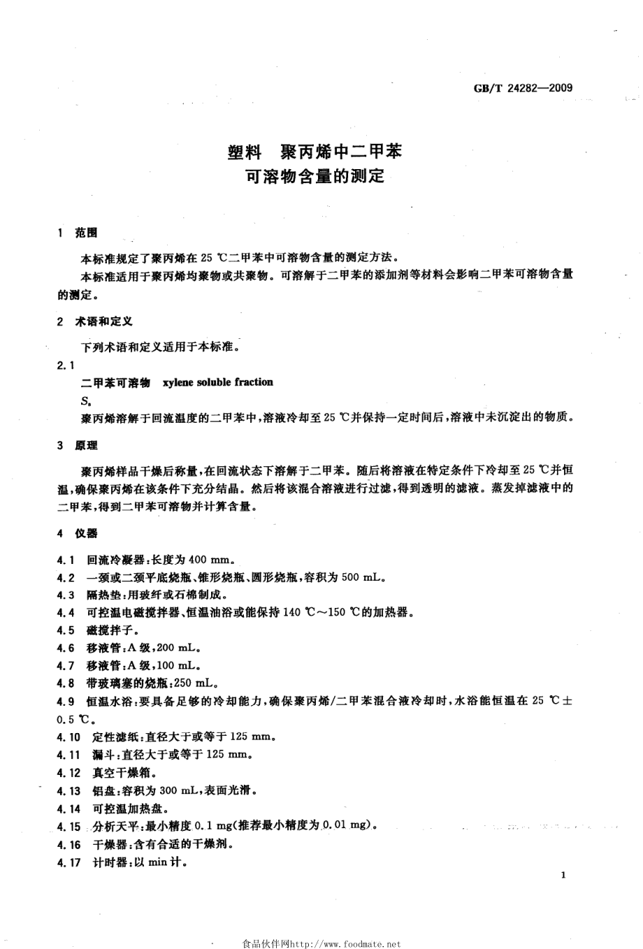 GBT 24282-2009 塑料 聚丙烯中二甲苯可溶物含量的测定.pdf_第3页