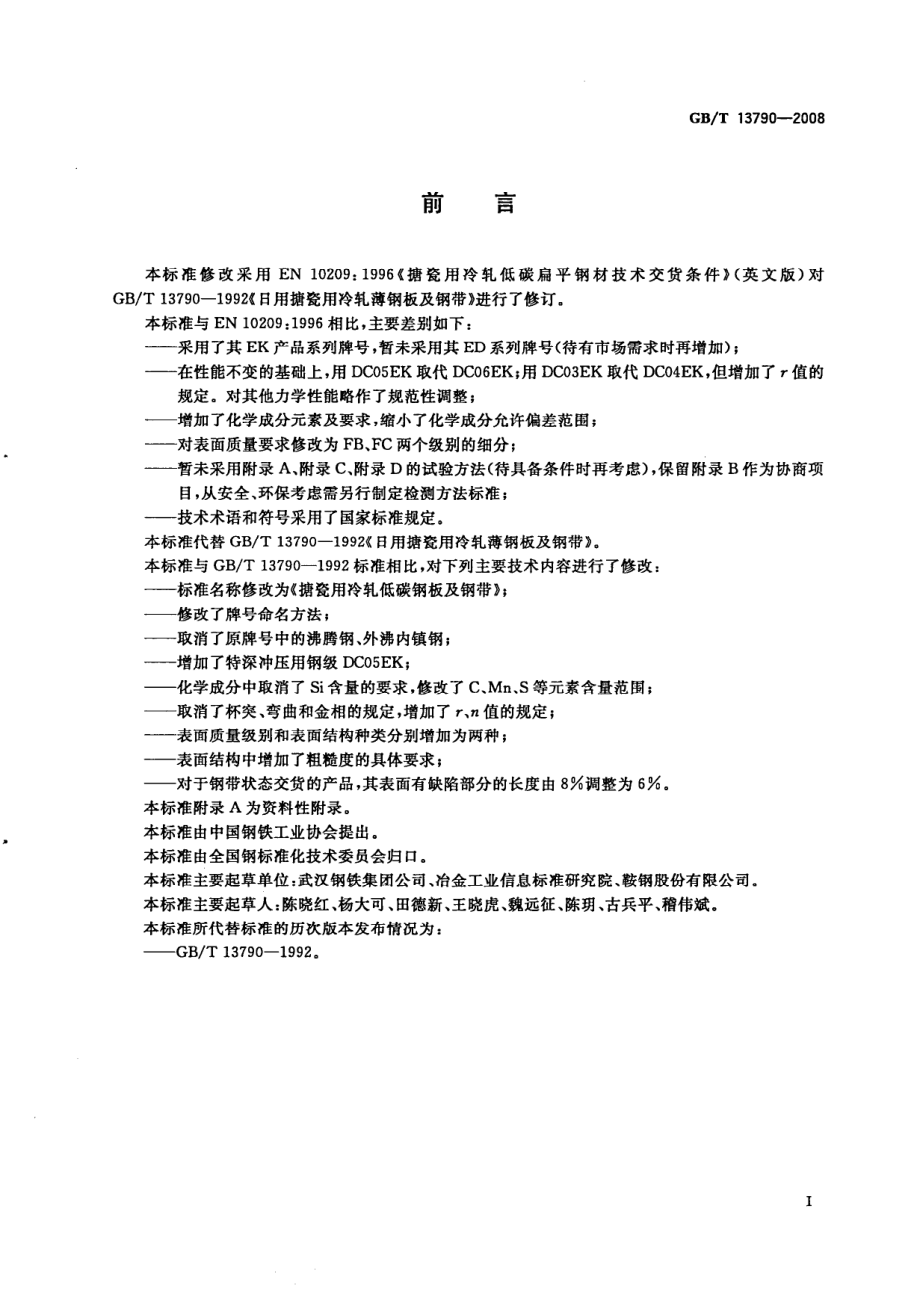 GBT 13790-2008 搪瓷用冷轧低碳钢板及钢带.pdf_第2页