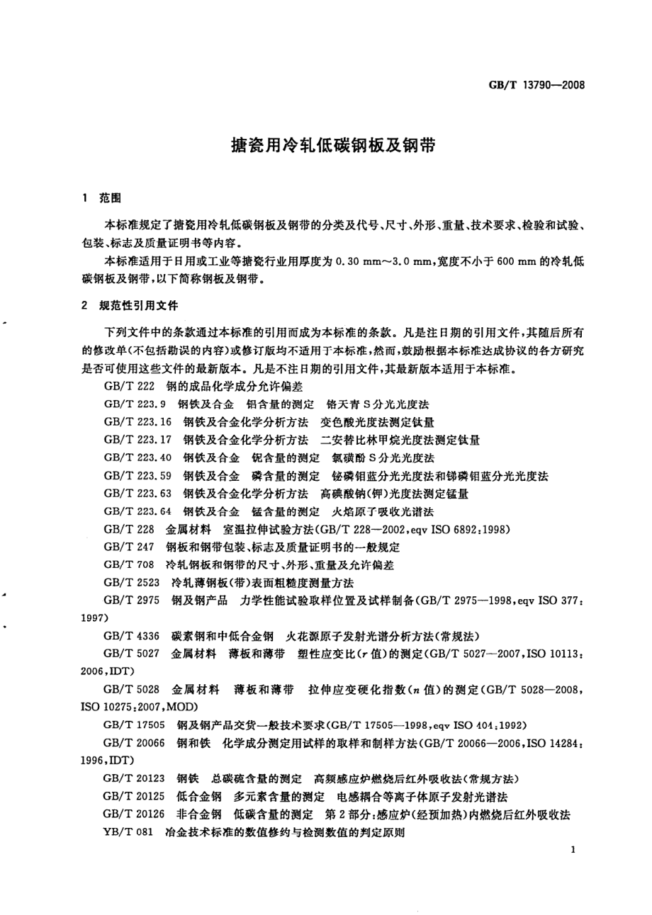 GBT 13790-2008 搪瓷用冷轧低碳钢板及钢带.pdf_第3页