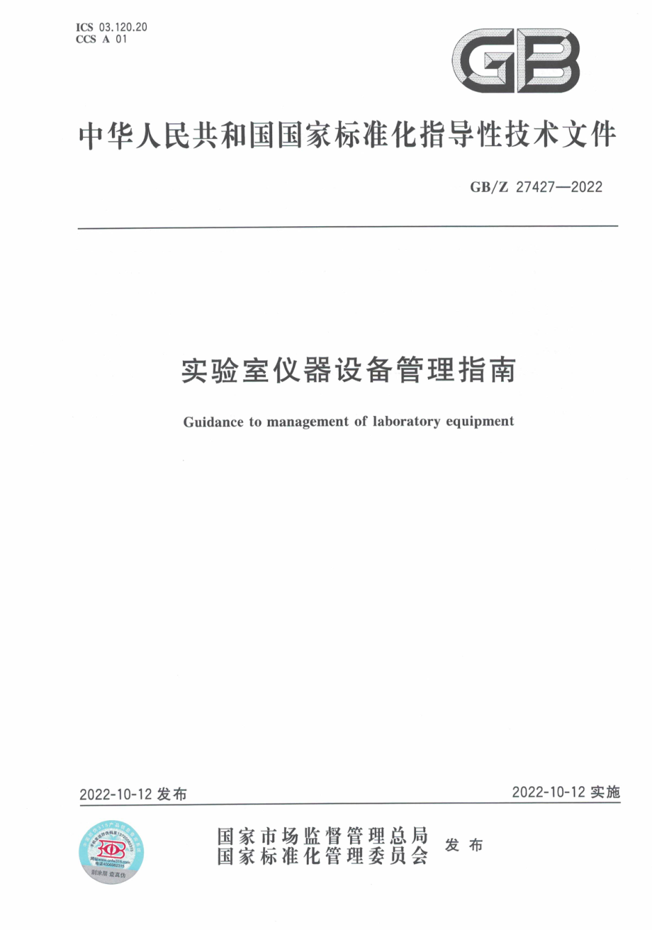 GBZ 27427-2022 实验室仪器设备管理指南.pdf_第1页