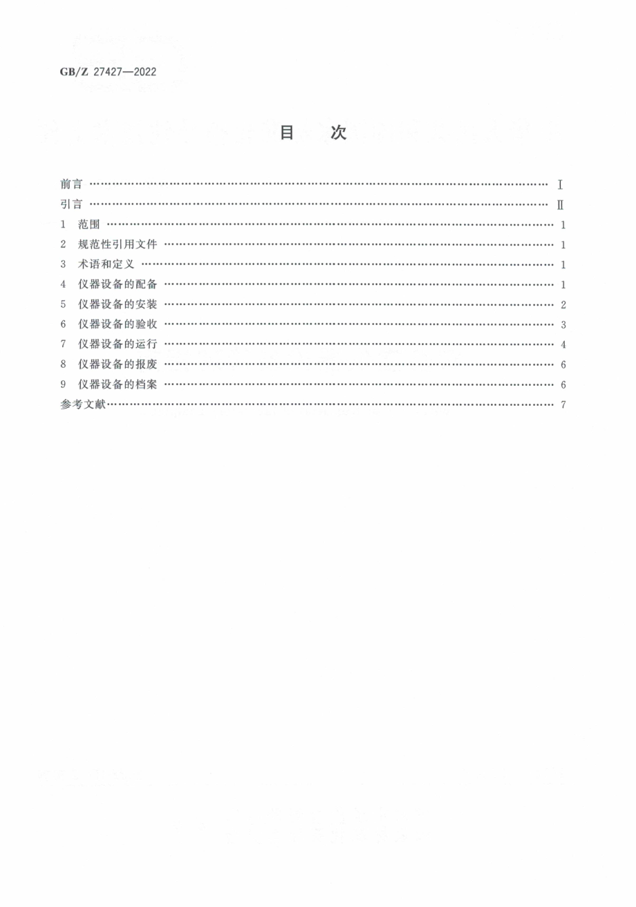 GBZ 27427-2022 实验室仪器设备管理指南.pdf_第2页