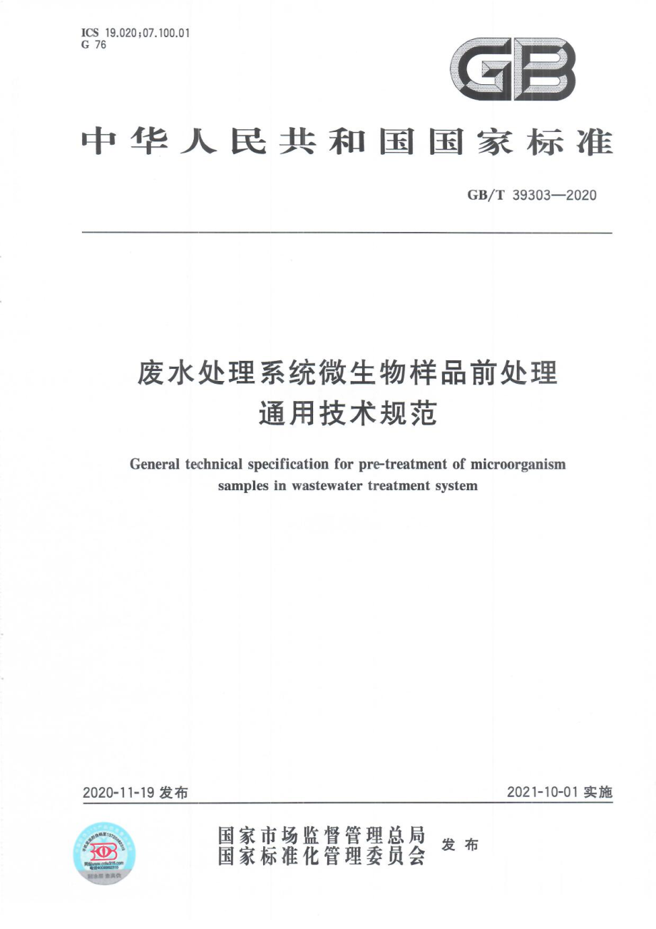 GBT 39303-2020 废水处理系统微生物样品前处理通用技术规范.pdf_第1页