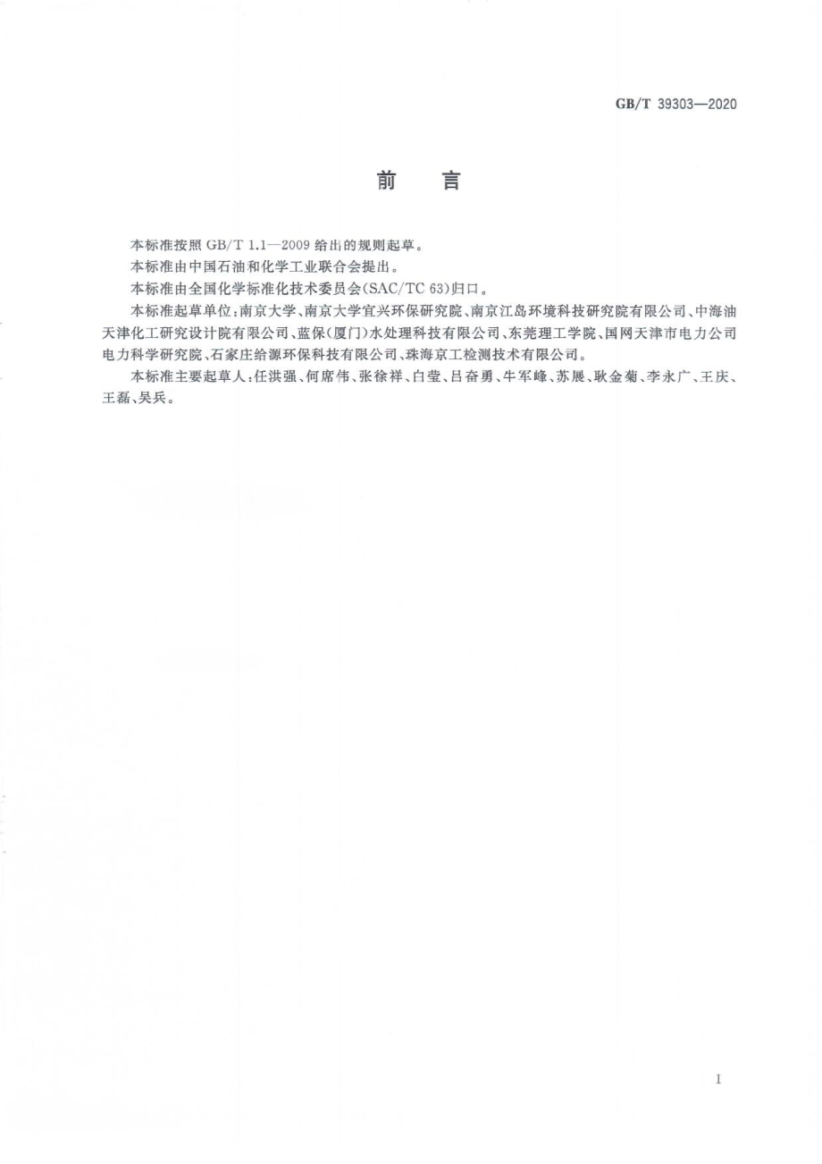 GBT 39303-2020 废水处理系统微生物样品前处理通用技术规范.pdf_第3页