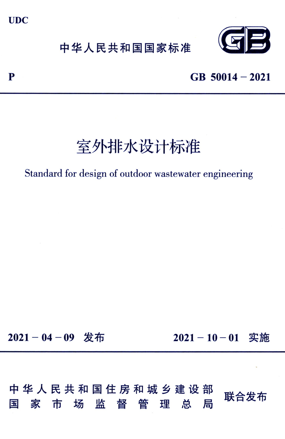 GB 50014-2021 室外排水设计标准.pdf_第1页