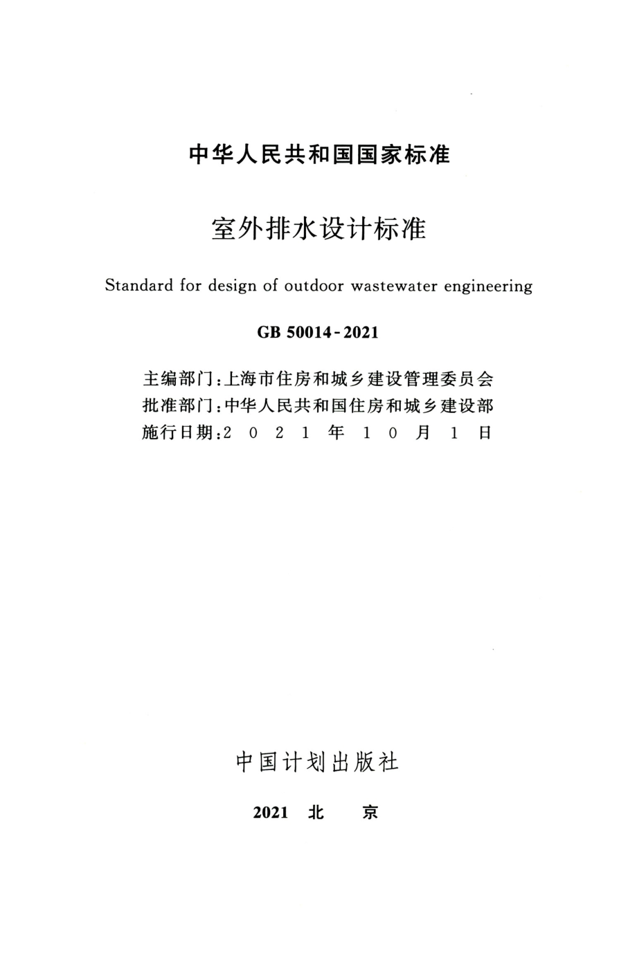 GB 50014-2021 室外排水设计标准.pdf_第2页