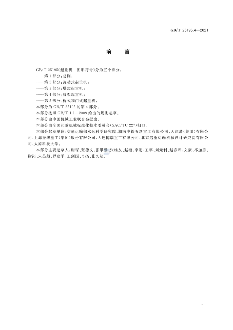 GBT 25195.4-2021 起重机 图形符号 第4部分：臂架起重机.pdf_第3页