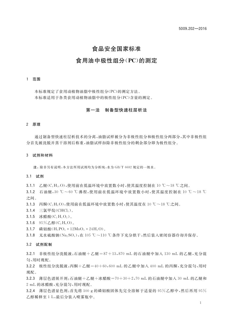 GB 5009.202-2016 食品安全国家标准 食用油中极性组分（PC）的测定.pdf_第3页