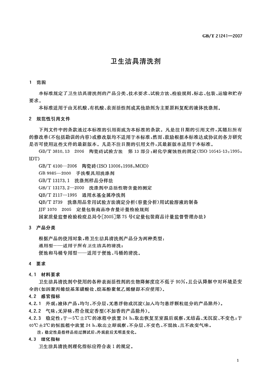 GBT 21241-2007 卫生洁具清洗剂.pdf_第3页