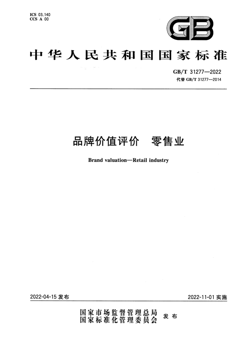 GBT 31277-2022 品牌价值评价 零售业.pdf_第1页