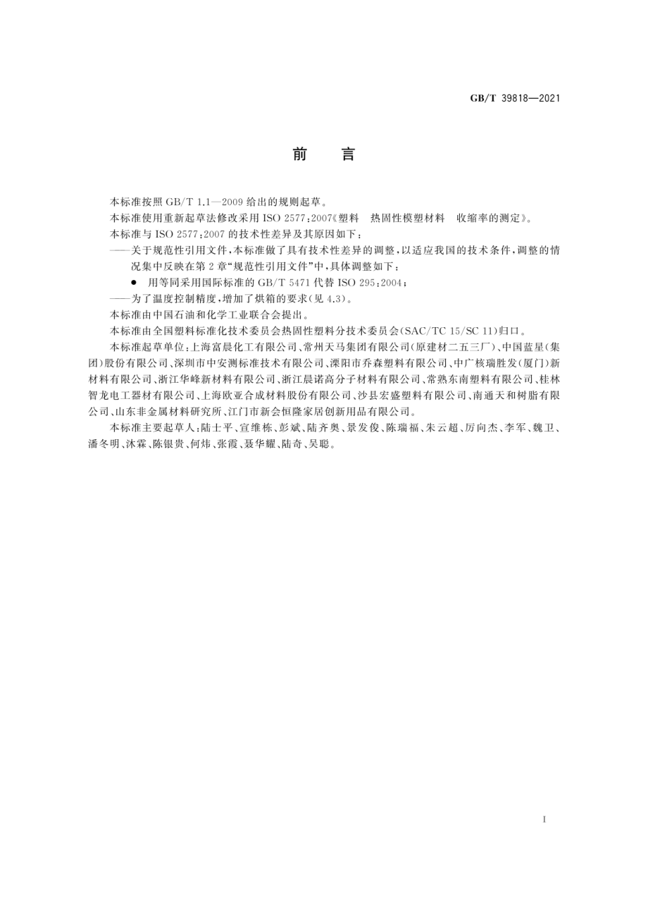 GBT 39818-2021 塑料 热固性模塑材料 收缩率的测定.pdf_第3页