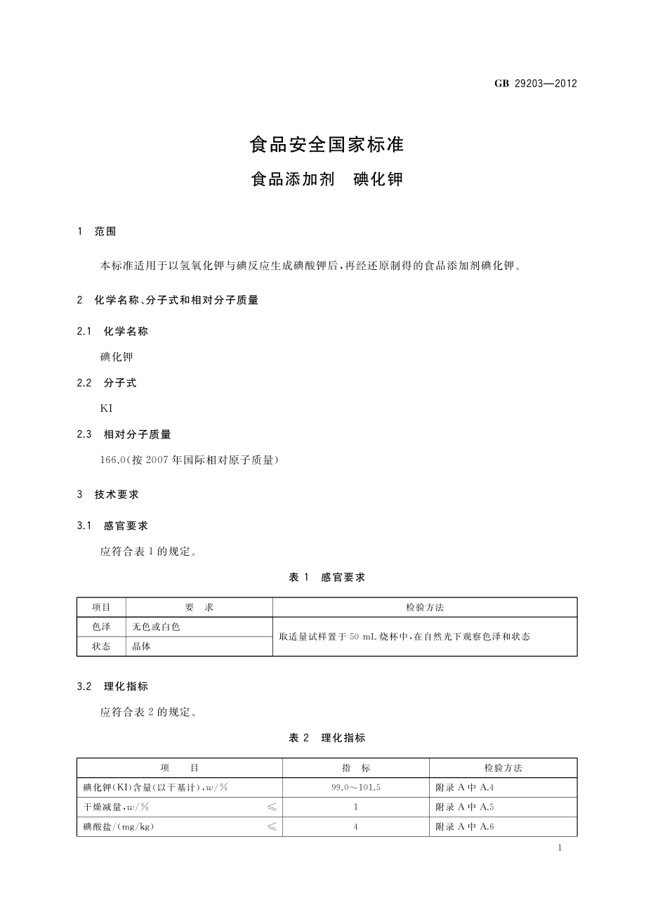 GB 29203-2012 食品安全国家标准 食品添加剂 碘化钾.pdf_第2页