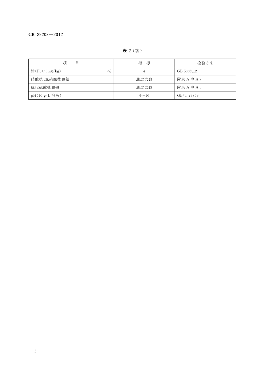 GB 29203-2012 食品安全国家标准 食品添加剂 碘化钾.pdf_第3页