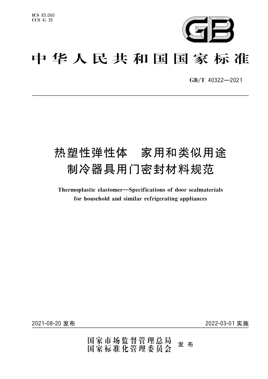 GBT 40322-2021 热塑性弹性体 家用和类似用途制冷器具用门密封材料规范.pdf_第1页