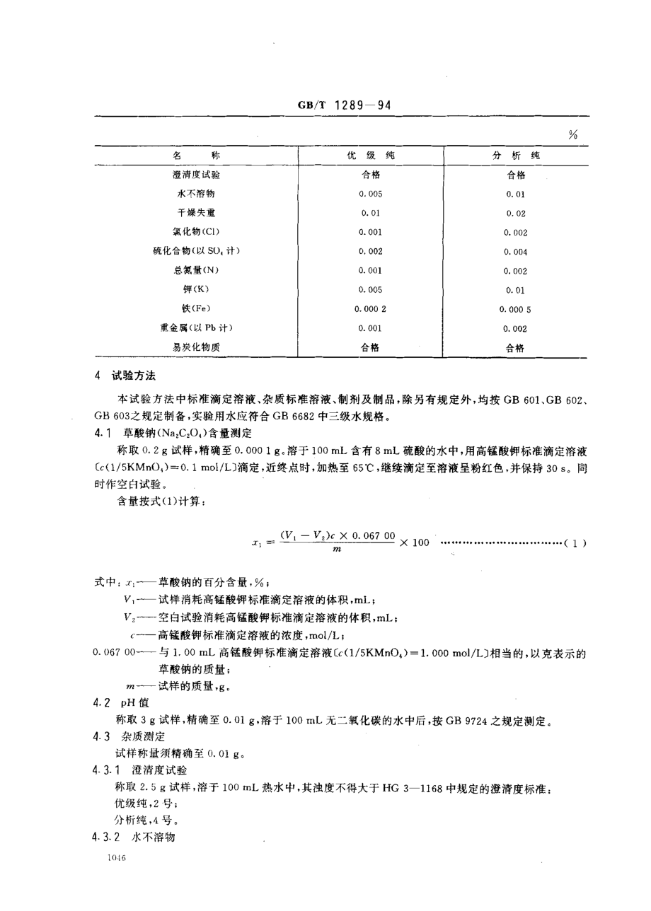 GBT 1289-1994 化学试剂 草酸钠.pdf_第2页