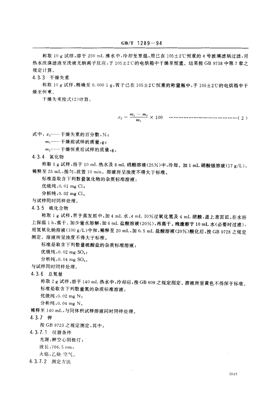 GBT 1289-1994 化学试剂 草酸钠.pdf_第3页