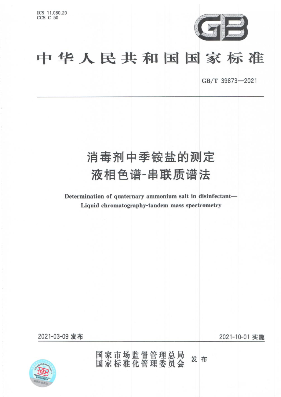 GBT 39873-2021 消毒剂中季铵盐的测定 液相色谱-串联质谱法.pdf_第1页