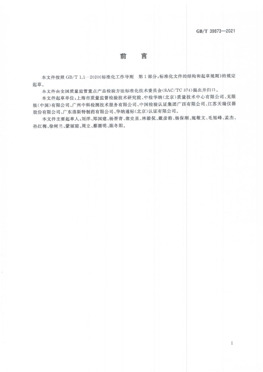 GBT 39873-2021 消毒剂中季铵盐的测定 液相色谱-串联质谱法.pdf_第2页