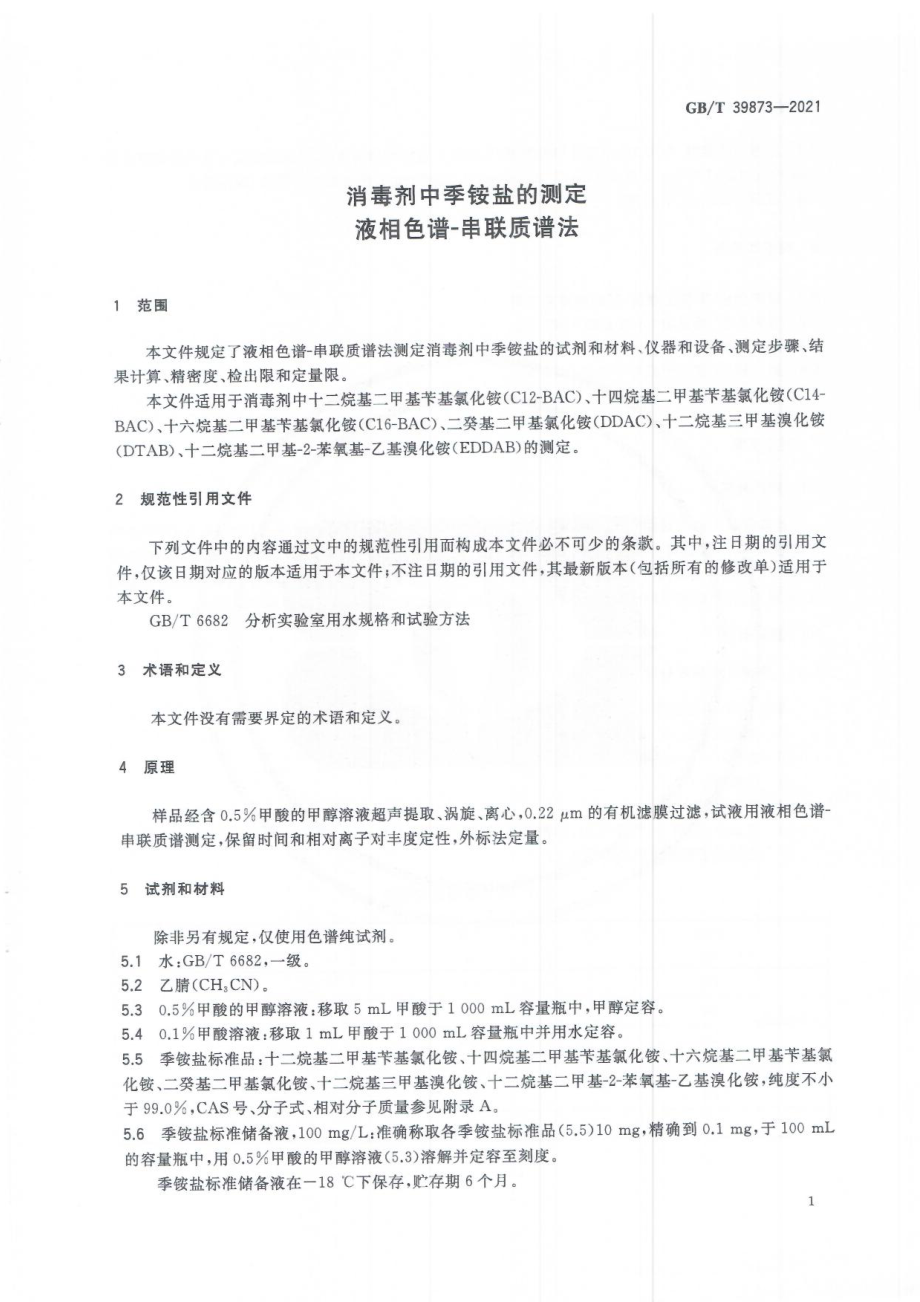 GBT 39873-2021 消毒剂中季铵盐的测定 液相色谱-串联质谱法.pdf_第3页