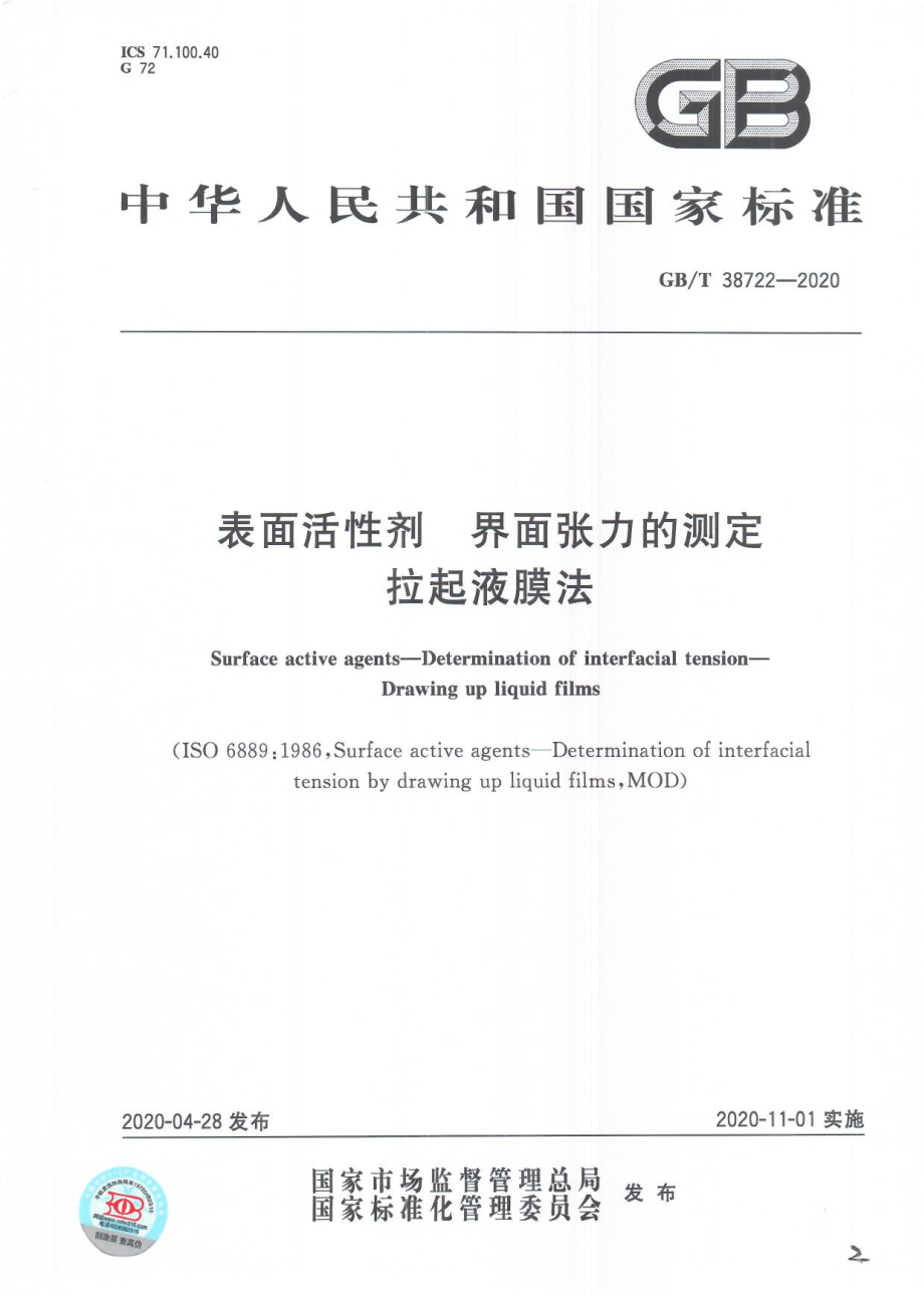 GBT 38722-2020 表面活性剂界面张力的测定 拉起液膜法.pdf_第1页