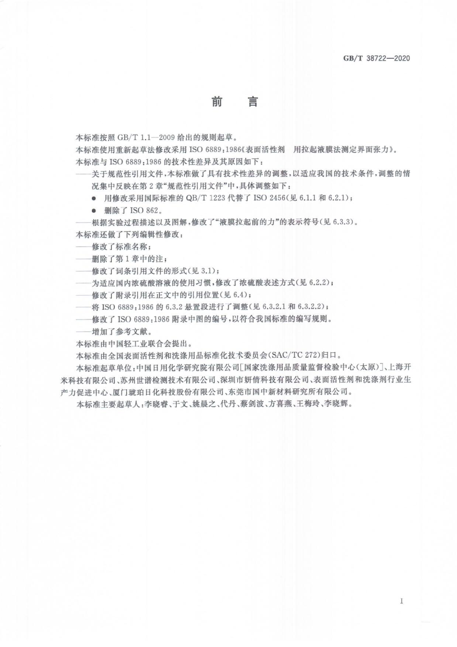 GBT 38722-2020 表面活性剂界面张力的测定 拉起液膜法.pdf_第3页