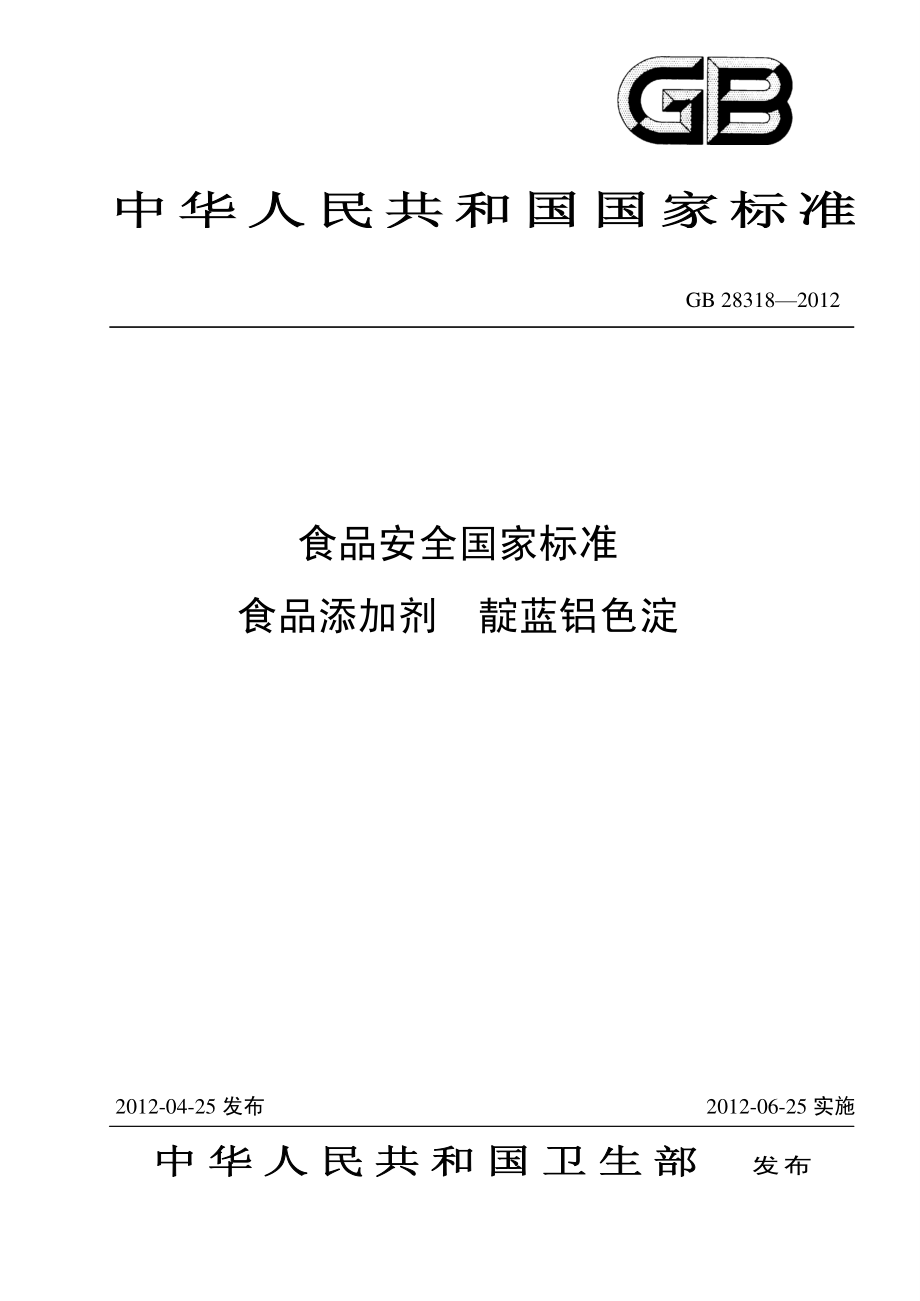 GB 28318-2012 食品安全国家标准 食品添加剂 靛蓝铝色淀.pdf_第1页