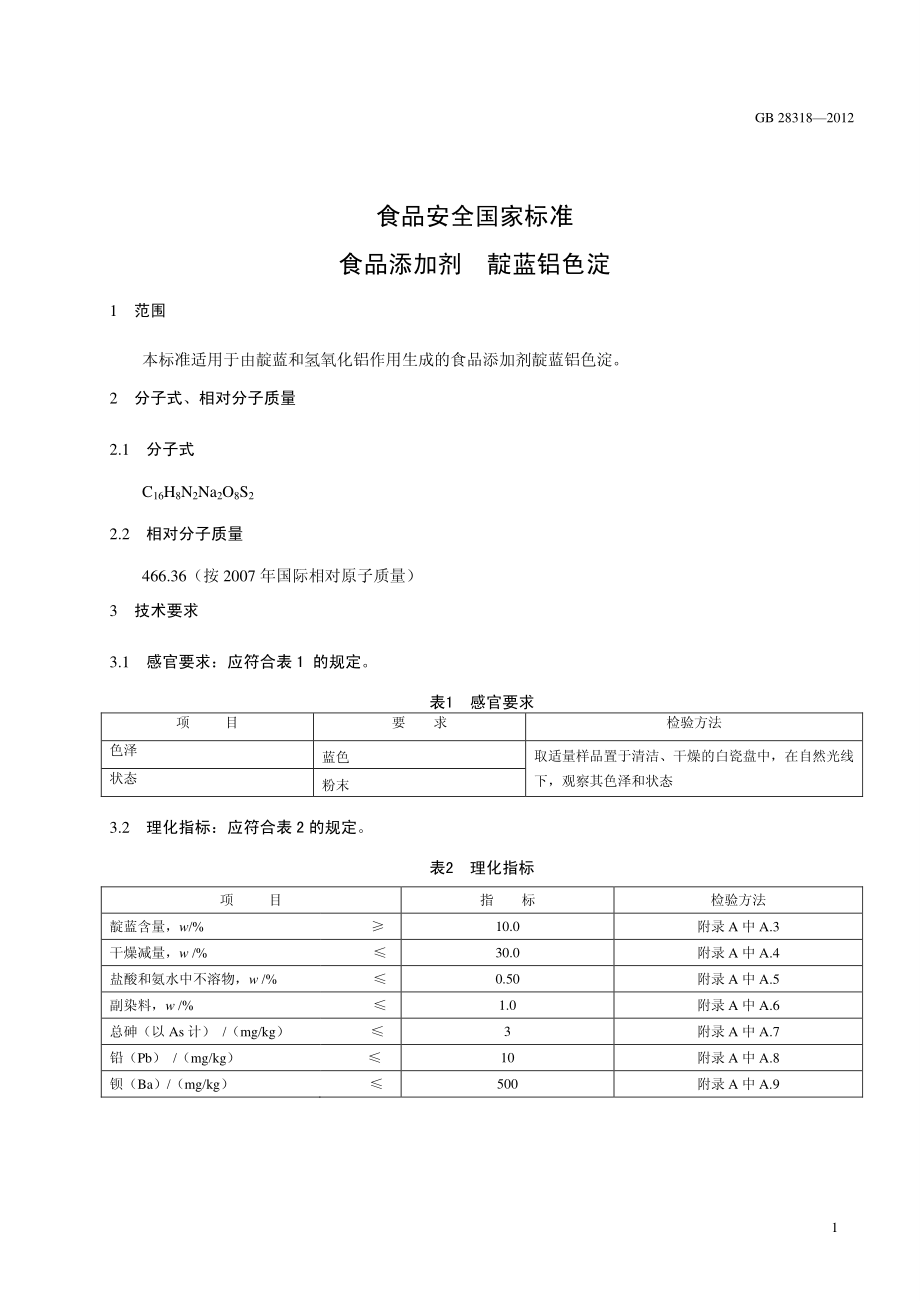 GB 28318-2012 食品安全国家标准 食品添加剂 靛蓝铝色淀.pdf_第3页