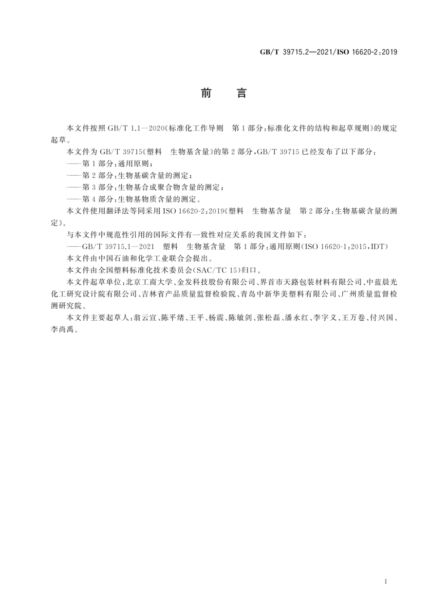 GBT 39715.2-2021 塑料 生物基含量 第2部分：生物基碳含量的测定.pdf_第2页