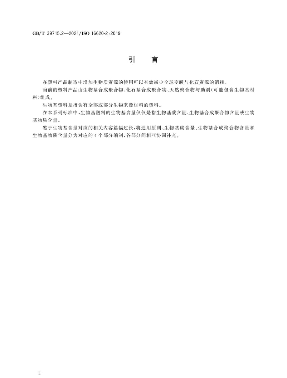 GBT 39715.2-2021 塑料 生物基含量 第2部分：生物基碳含量的测定.pdf_第3页