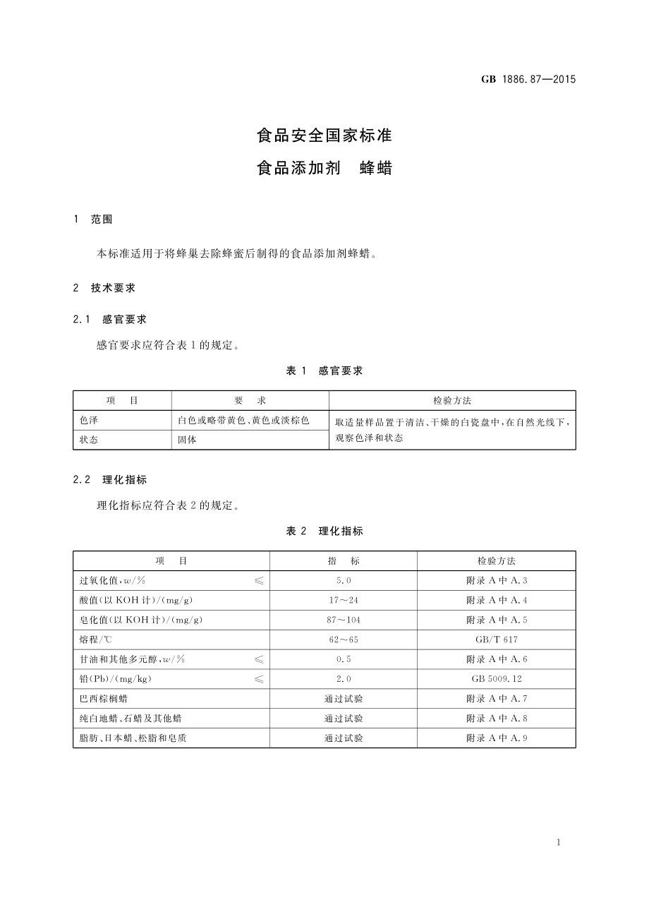 GB 1886.87-2015 食品安全国家标准 食品添加剂 蜂蜡（含第1号修改单）.pdf_第2页