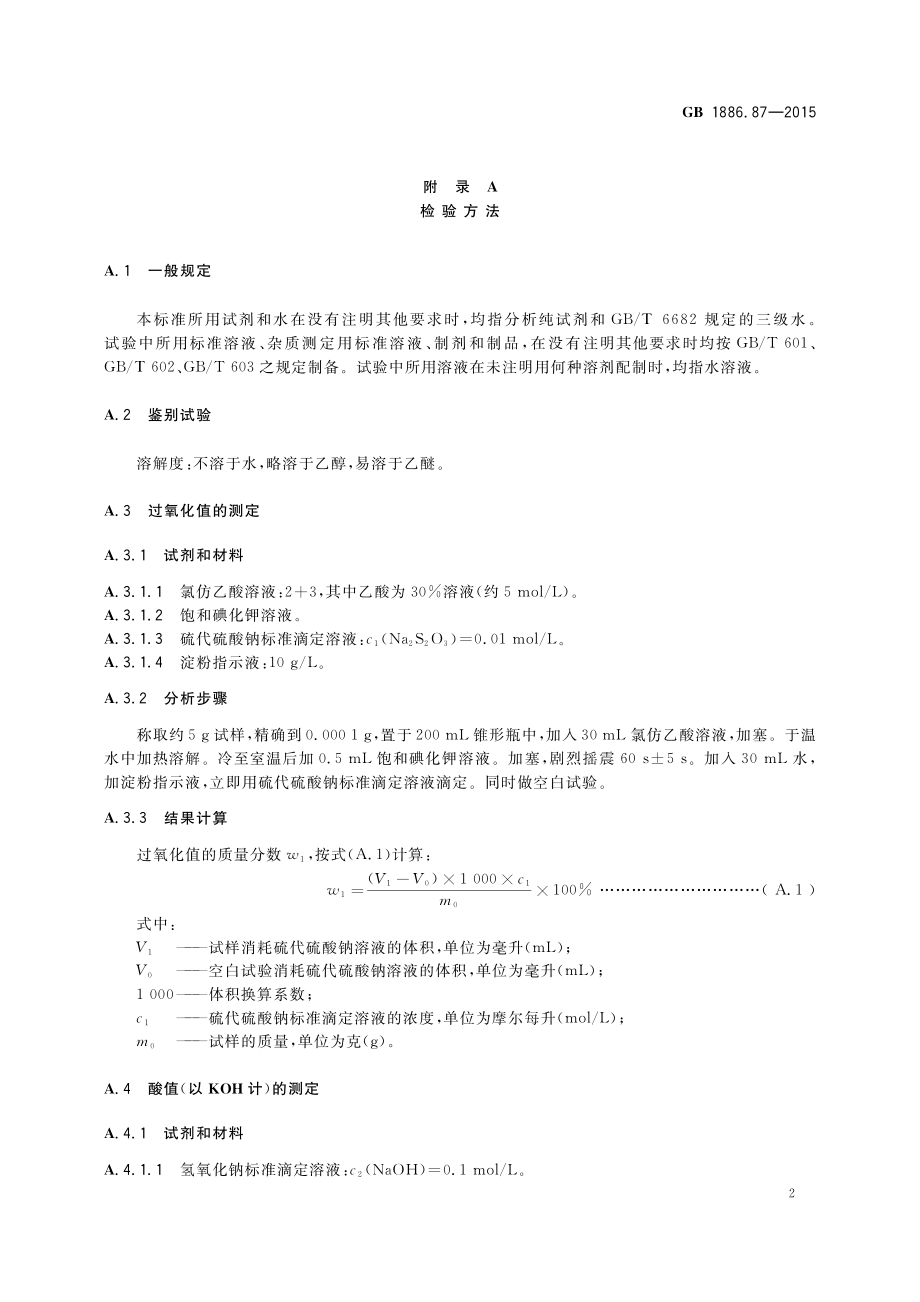 GB 1886.87-2015 食品安全国家标准 食品添加剂 蜂蜡（含第1号修改单）.pdf_第3页