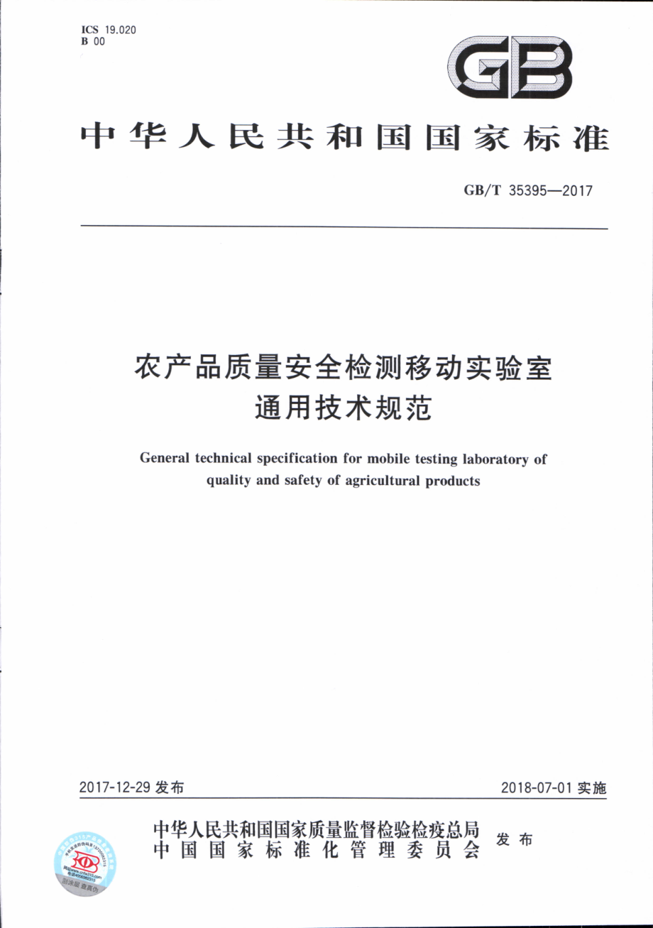 GBT 35395-2017 农产品质量安全检测移动实验室通用技术规范.pdf_第1页