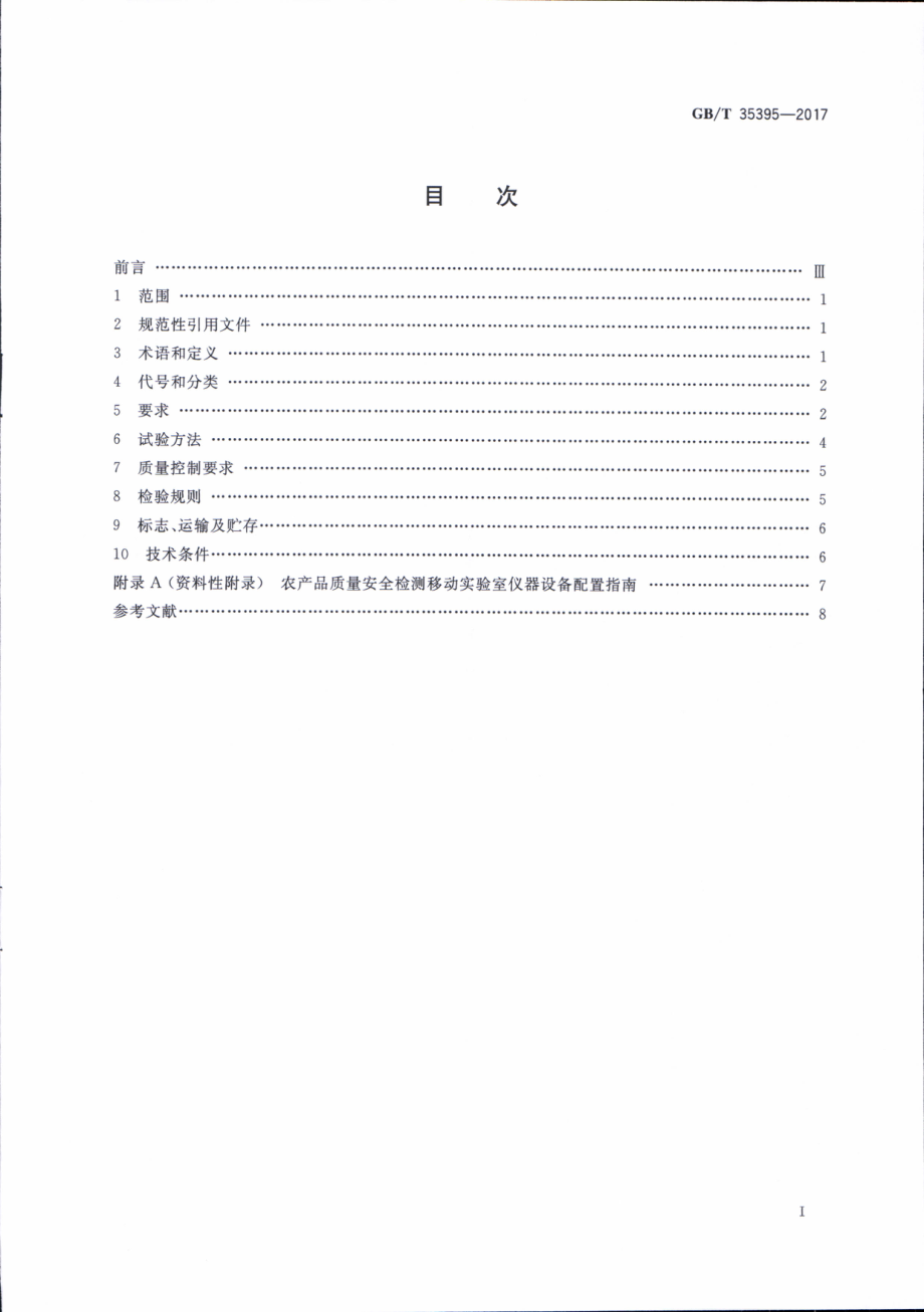 GBT 35395-2017 农产品质量安全检测移动实验室通用技术规范.pdf_第2页