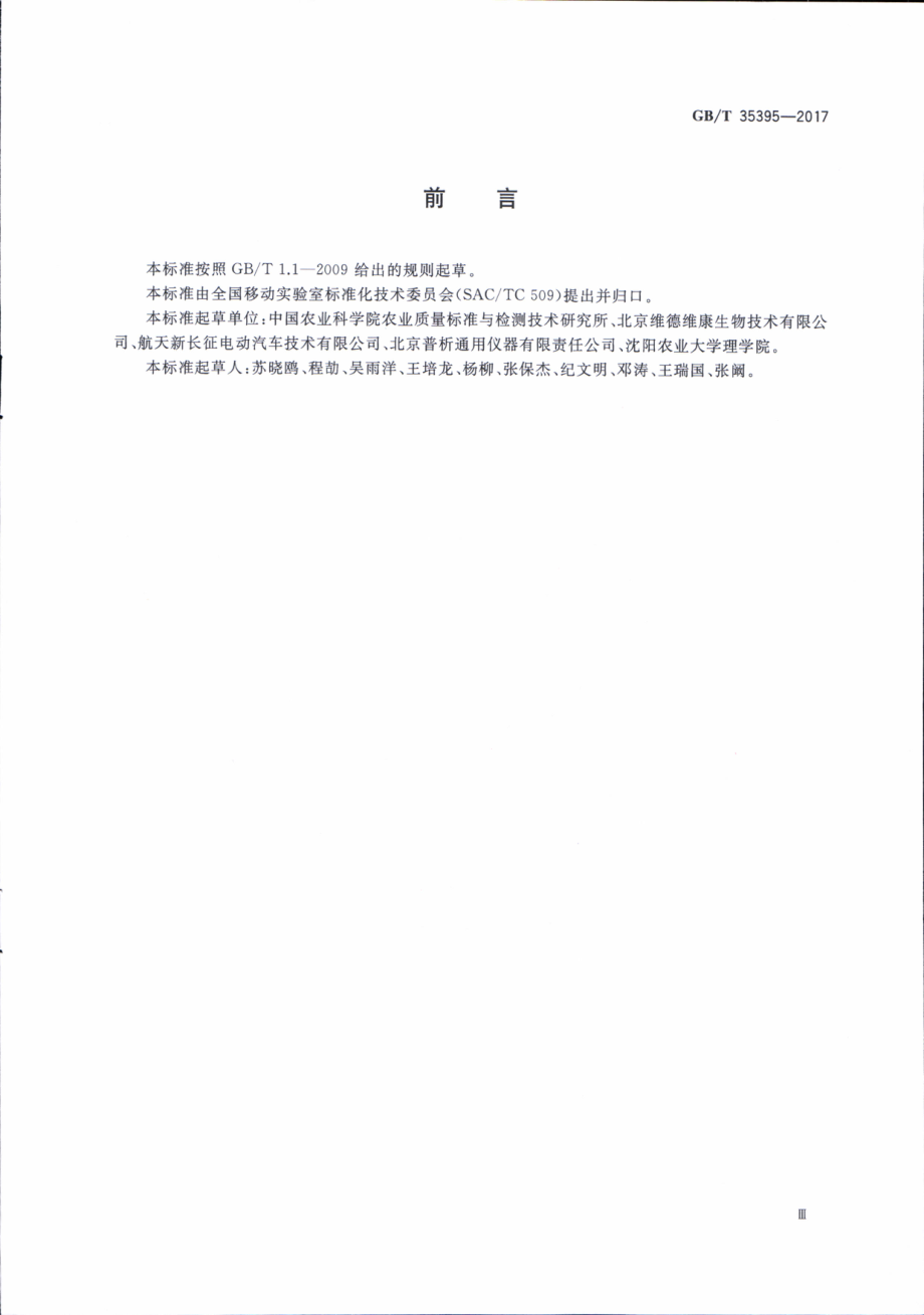 GBT 35395-2017 农产品质量安全检测移动实验室通用技术规范.pdf_第3页