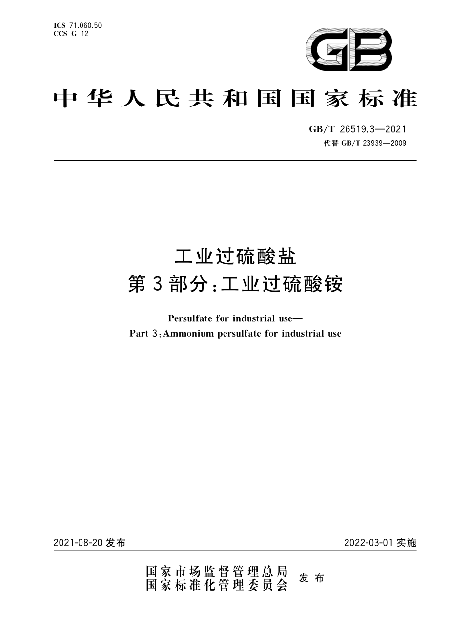 GBT 26519.3-2021 工业过硫酸盐第3部分：工业过硫酸铵.pdf_第1页