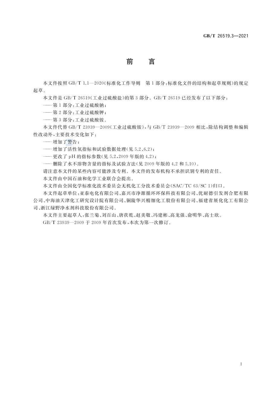 GBT 26519.3-2021 工业过硫酸盐第3部分：工业过硫酸铵.pdf_第2页