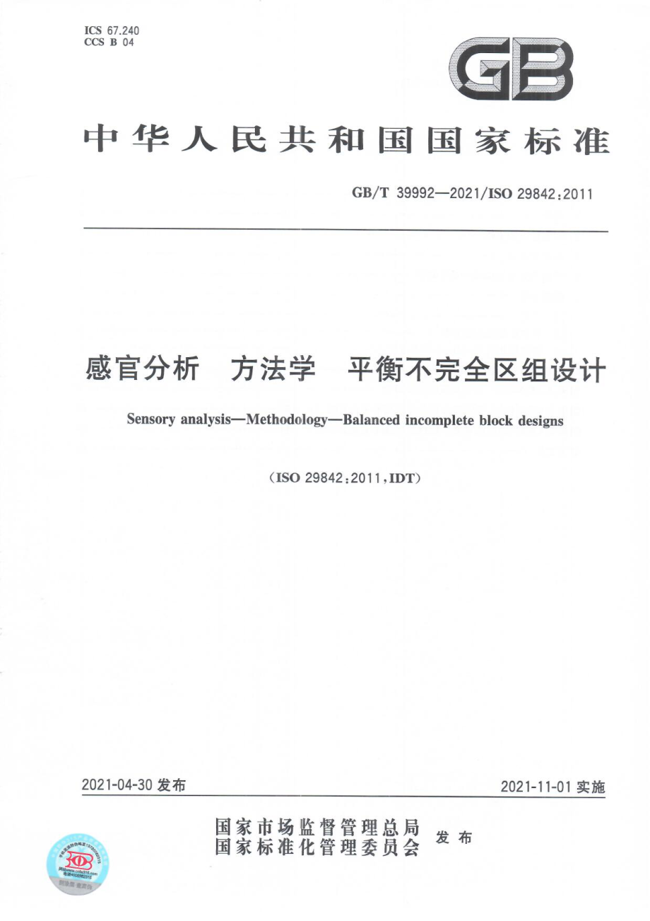 GBT 39992-2021 感官分析 方法学 平衡不完全区组设计.pdf_第1页