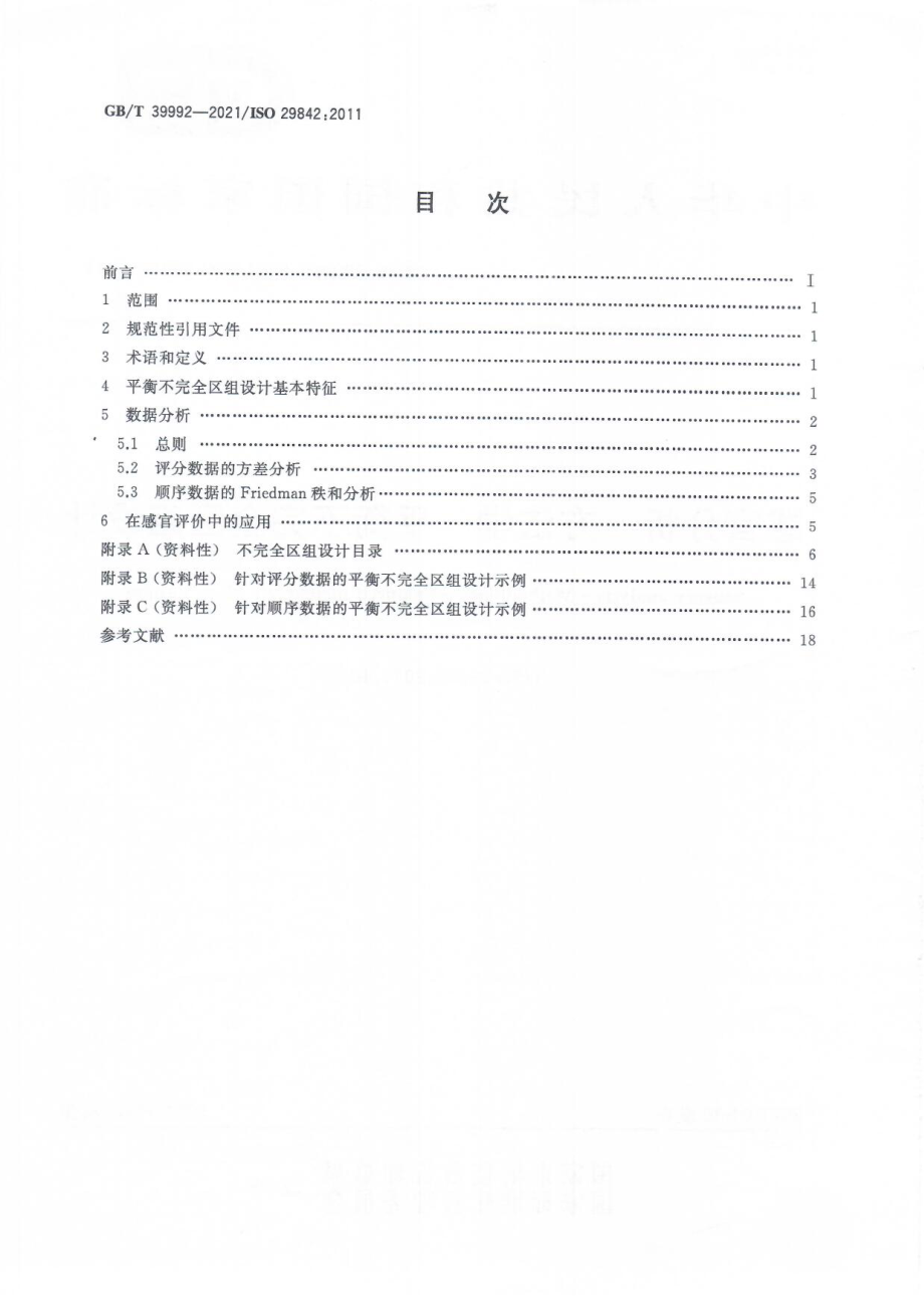 GBT 39992-2021 感官分析 方法学 平衡不完全区组设计.pdf_第2页