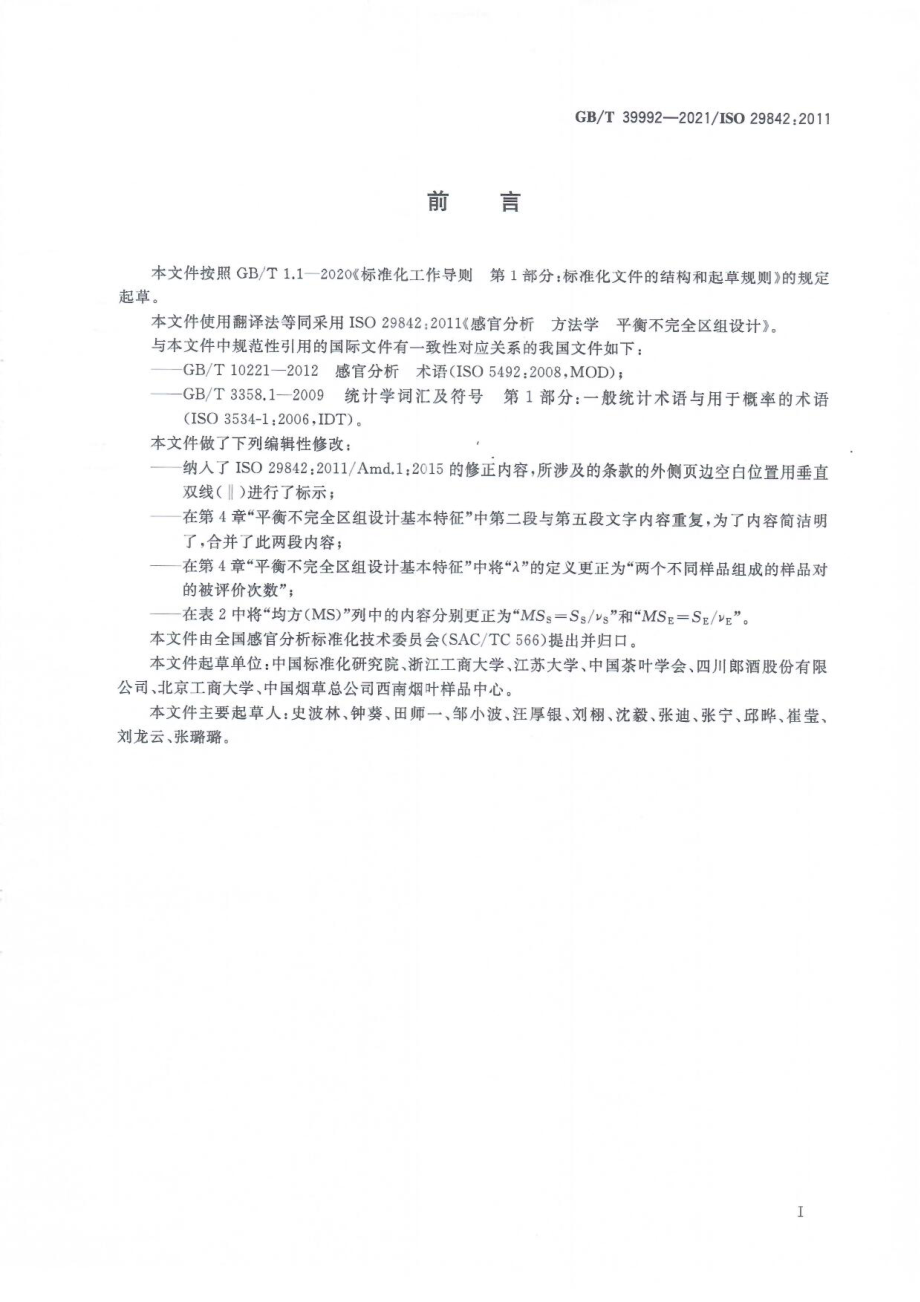 GBT 39992-2021 感官分析 方法学 平衡不完全区组设计.pdf_第3页