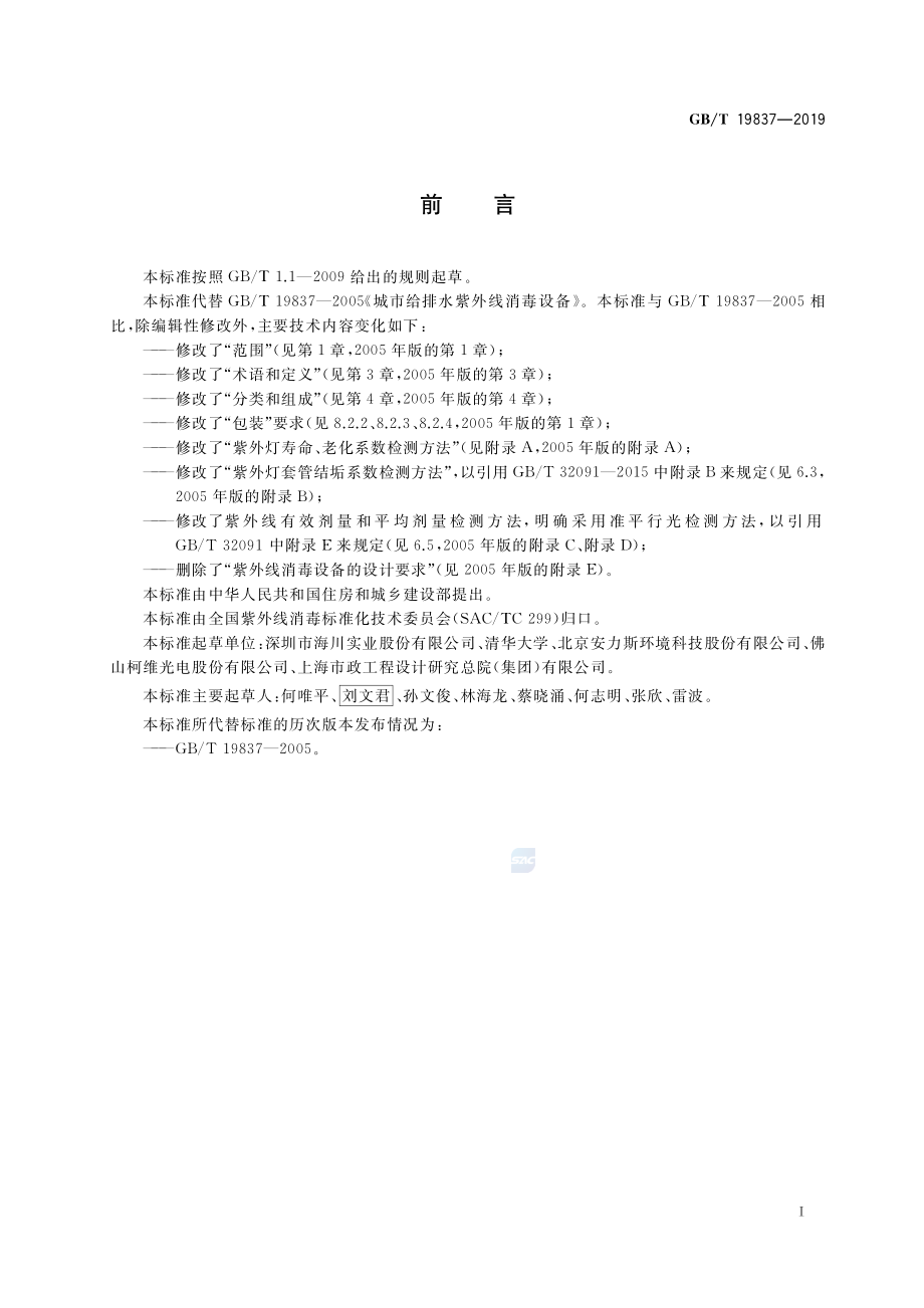 GBT 19837-2019 城镇给排水紫外线消毒设备.pdf_第2页