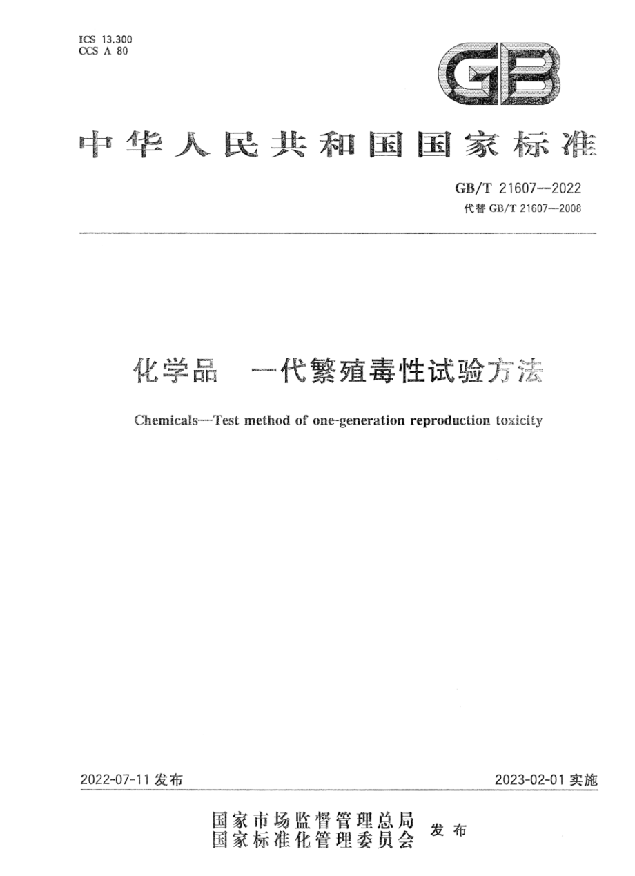 GBT 21607-2022 化学品 一代繁殖毒性试验方法.pdf_第1页