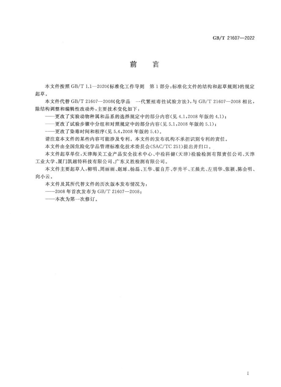 GBT 21607-2022 化学品 一代繁殖毒性试验方法.pdf_第2页