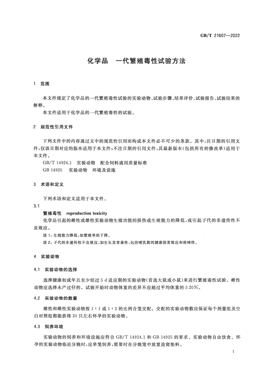 GBT 21607-2022 化学品 一代繁殖毒性试验方法.pdf_第3页