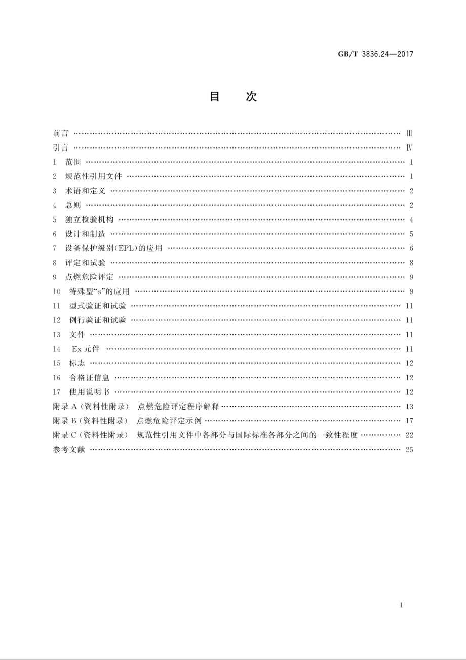 GBT 3836.24-2017 爆炸性环境 第24部分：由特殊型“s”保护的设备.pdf_第3页