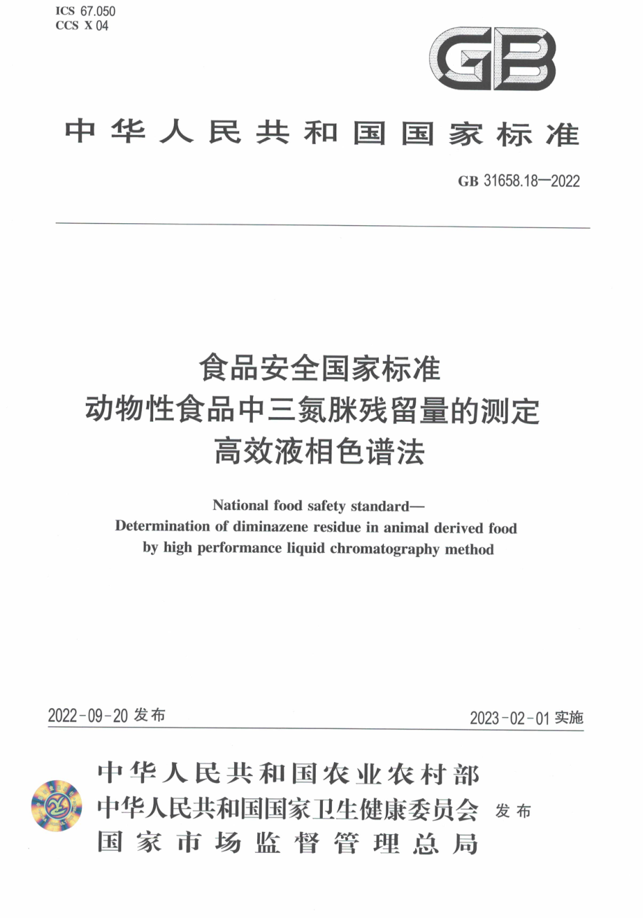 GB 31658.18-2022 食品安全国家标准 动物性食品中三氮脒残留量的测定 高效液相色谱法.pdf_第1页