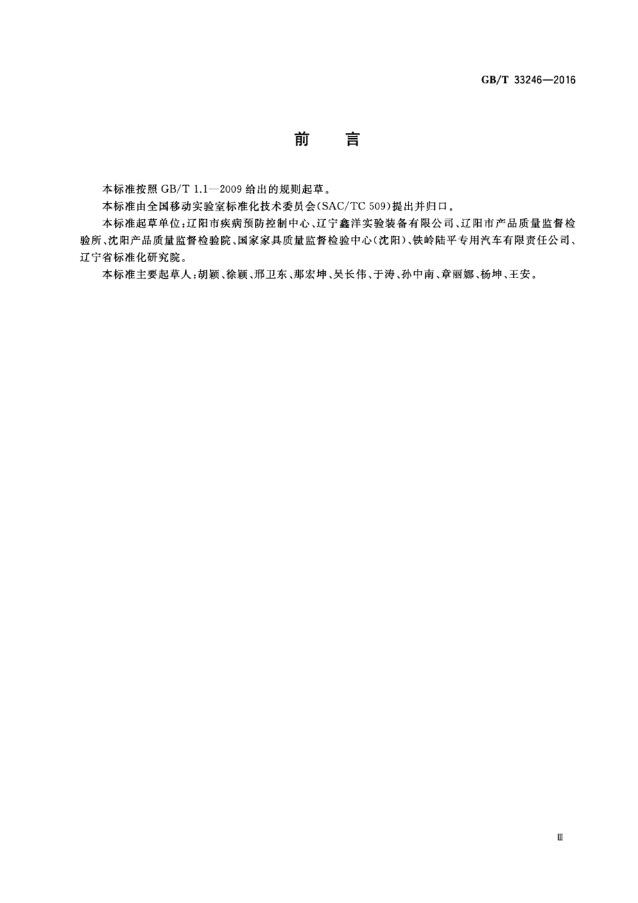 GBT 33246-2016 移动实验室 操作台通用技术规范.pdf_第3页