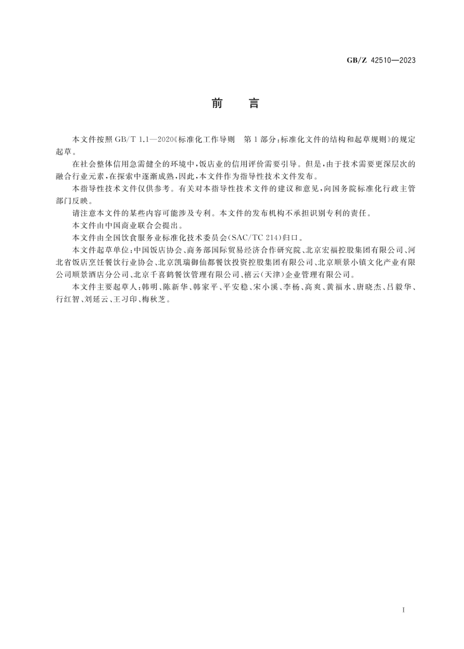 GBZ 42510-2023 饭店业信用等级评价规范.pdf_第3页