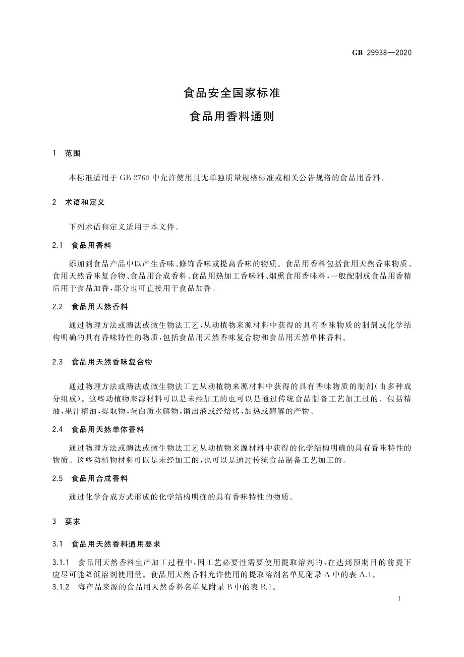 GB 29938-2020 食品安全国家标准 食品用香料通则.pdf_第3页