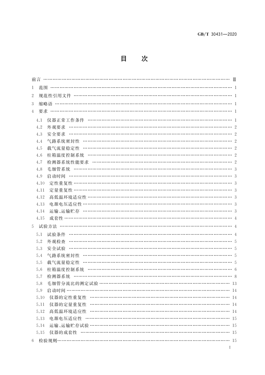 GBT 30431-2020 实验室气相色谱仪.pdf_第2页