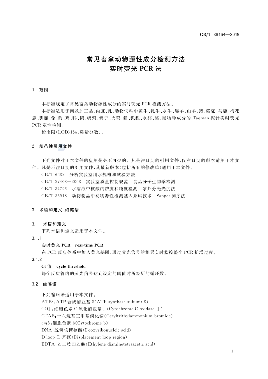 GBT 38164-2019 常见畜禽动物源性成分检测方法 实时荧光PCR法.pdf_第3页